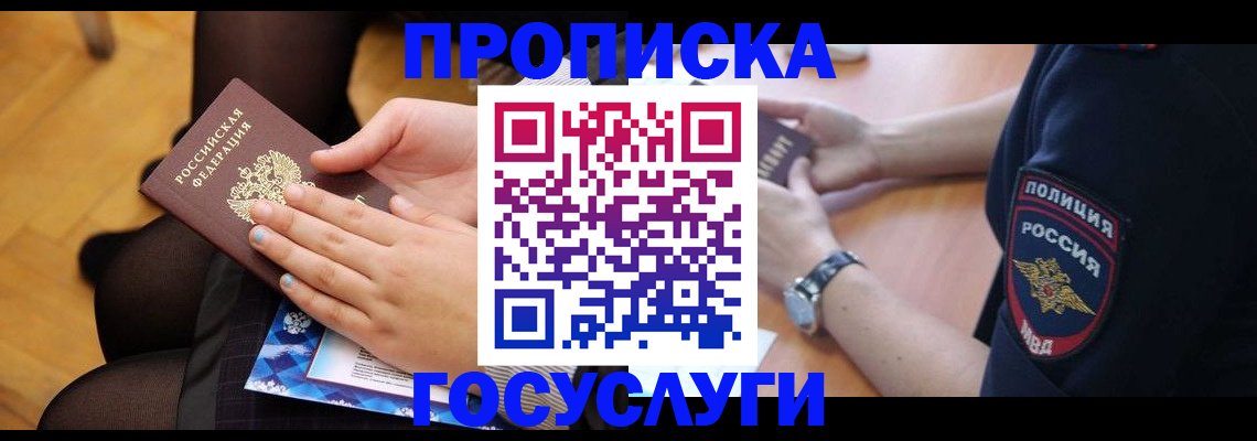 прописка от собственника в Одинцово